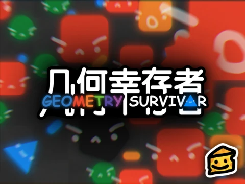 几何幸存者(Geometry Survivor)