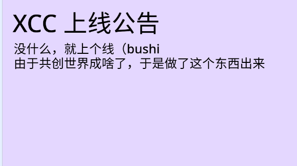 XCC上线公告（话说这还需要公告吗）