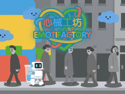 心械工坊 (Emotifactory)