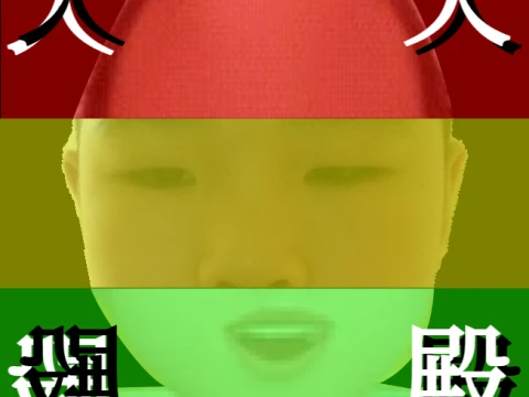 天殿过大山(吴梓文鬼畜)