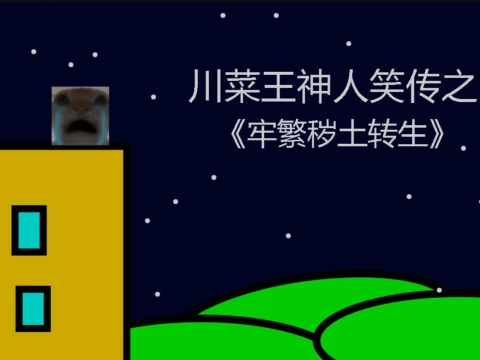 川菜王神人笑传之《牢繁秽土转生》